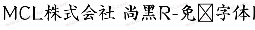 MCL株式会社 尚黑R字体转换